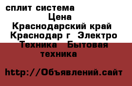 сплит-система Besshof ZS/ZU-T09FF  › Цена ­ 10 490 - Краснодарский край, Краснодар г. Электро-Техника » Бытовая техника   